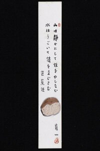 Art hand Auction Yuichi Mori Chestnut Drawing Strip, japanischer Maler und Haiku-Dichter Saneatsu Mushakojis Student der Kalligraphie und Malerei, Kunstwerk, Buch, hängende Schriftrolle