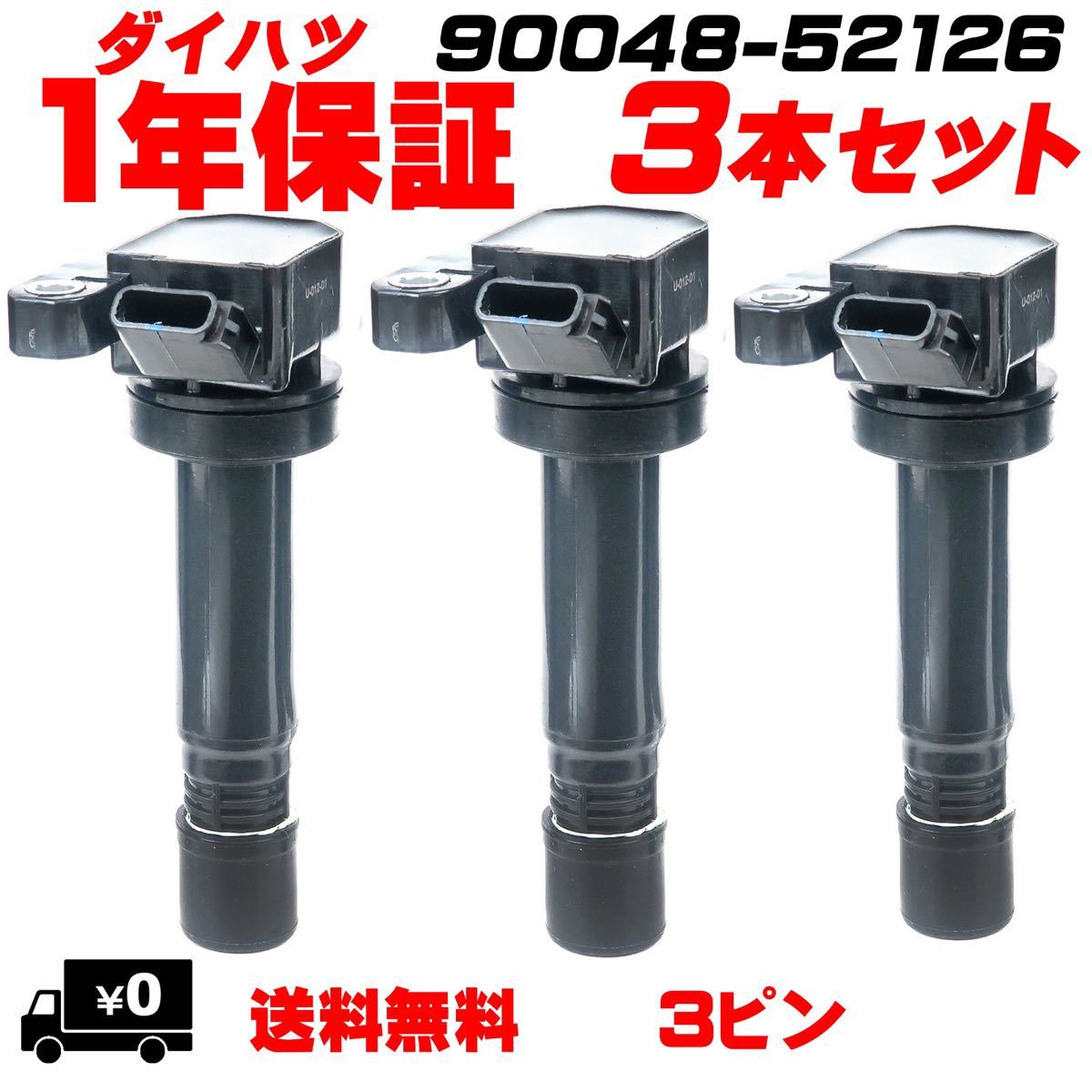 soni様専用‼️ダイハツKFエンジン用イグニッションコイル新品三本