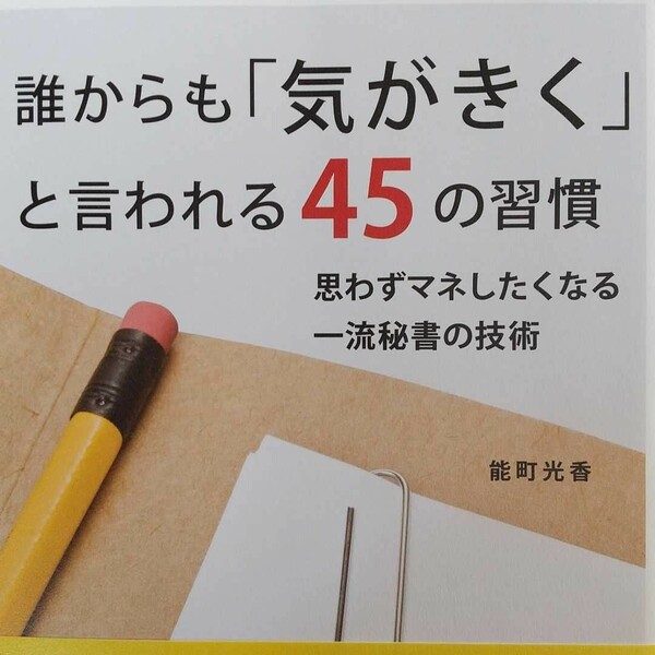 ！誰からも「気がきく」と言われる45の習慣 : 思わずマネしたくなる一流秘書の技術