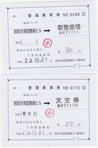 【東京モノレール】羽田空港国際線ビル駅開業初日　H22.10.21　補充片道乗車券2枚　着駅相違