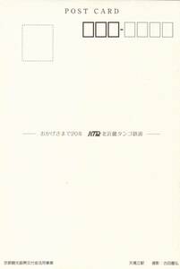 【北近畿タンゴ鉄道】ポストカード　おかげさまで20年　