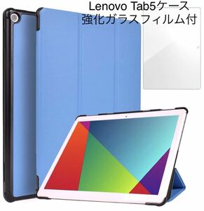 Lenovo Tab5 ソフトバンク　強化ガラスフィルムセット　タブレットケース