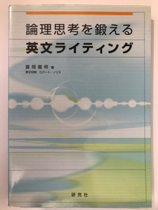 ■論理思考を鍛える英文ライティング■富岡龍明 ロバート ノリス