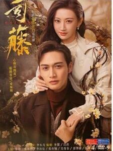 (日本語字幕なし) 中国ドラマ「半妖の司籐(スー・トン)姫 ~運命に導かれた愛~」DVD