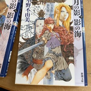 小野不由美十ニ国戦記月の影影の海上下2冊セット