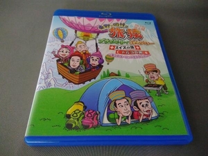 東野・岡村の旅猿 プライベートでごめんなさい・・ スイスの旅+トルコの旅プレミアム完全版 ~美しのヨーロッパセレクション~(Blu-ray Disc)