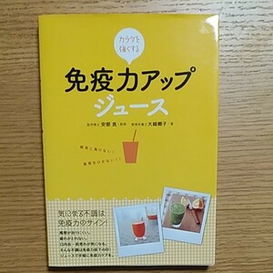 免疫力アップジュース カラダを強くする／安部良 【監修】 ，大越郷子 【著】