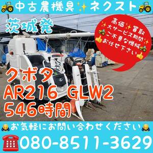 【春のセール】クボタ AR216 GLW2 刈取スライド グレンタンク 546時間 コンバイン 2条 茨城発