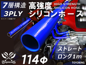 高強度 シリコンホース ストレート ロング 1ｍ 同径 内径Φ114mm ブルー ロゴマーク無し ホンダ CR-Z DAA-ZF1 NSX 汎用品