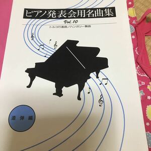 ピアノ発表会用名曲集　vol.10 連弾編　トルコ行進曲　ハンガリー舞曲　スラブ舞曲