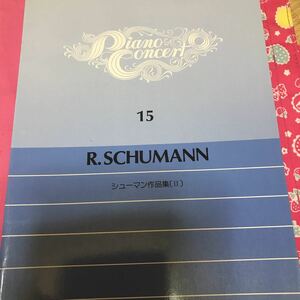 ピアノコンサート15 シューマン作品集Ⅱ 謝肉祭　幻想曲