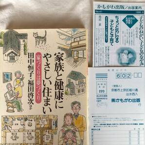 田中恒子　福田啓次ほか【家族と健康にやさしい住まい】家づくり　子育て