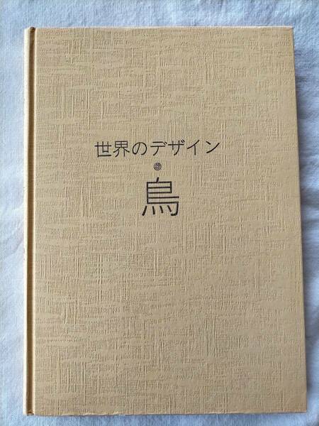 高橋正人【世界のデザイン　鳥】民衆芸術的なものが主　イラスト　ディスプレー　グラフィック　金属工芸　陶芸　発想・製作の為の資料に