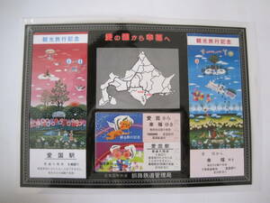 愛の国から幸福へ　昭和62年2月1日　日本国有鉄道　釧路鉄道管理局　観光記念切符