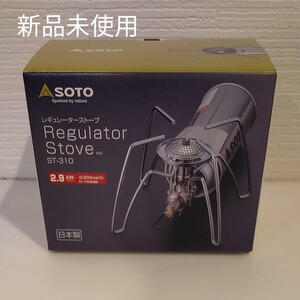 SOTO レギュレーターストーブ ST-310 新富士バーナー ソト
