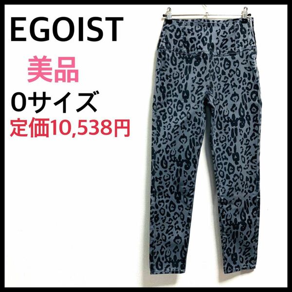 美品☆EGOISTエゴイスト　レースアップレオパードパンツ