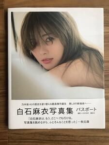 白石麻衣写真集 パスポート 最高傑作