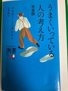 うまくいっている人の考え方