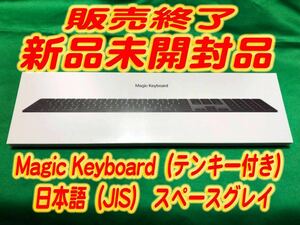 ☆即日発送☆アップル(Apple) MRMH2J/A Magic Keyboard（テンキー付き）日本語（JIS）スペースグレイ