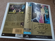 アニメ「闇の司法官 ジャッジ "Judge"」1991年VHS SRVW-1423 塩沢兼人 伊藤美紀 西村知道_画像1