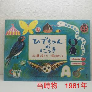 当時物「ひでちゃんのにっき」月刊　こどものとも　福音館1981年　えほん　同梱歓迎