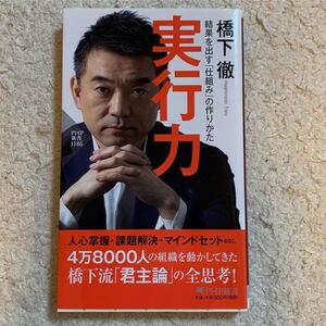 橋下徹 実行力 結果を出す「仕組み」の作り方 PHP新書