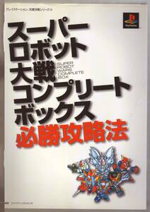 スーパーロボット大戦 コンプリートボックス 必勝攻略法