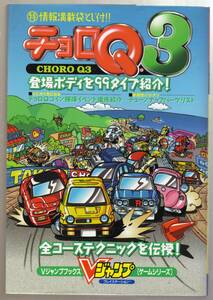  Choro Q3 V Jump books game series 