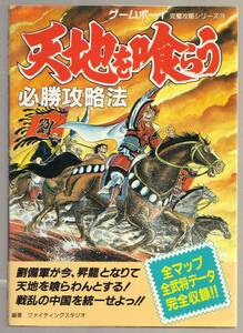 天地を喰らう必勝攻略法　ゲームボーイ　完璧攻略シリーズ１９