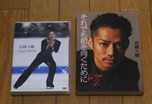 ★高橋大輔　DVD　+　著書　それでも前を向くために　be soul2　セット　祥伝社　ポニーキャニオン　フィギュアスケート　髙橋大輔_画像1