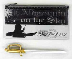 ねじ巻き精霊戦記 天鏡のアルデラミン ボールペン剣＆ペンケースセット 未開封新品 非売品 付録 剣型ボールペン