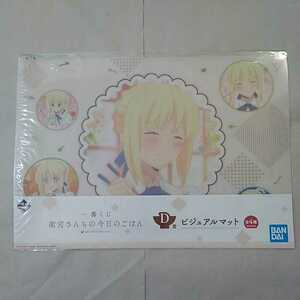 衛宮さんちの今日のごはん 一番くじ D賞 ビジュアルマット セイバー 未開封新品 Fate FGO ランチョンマット