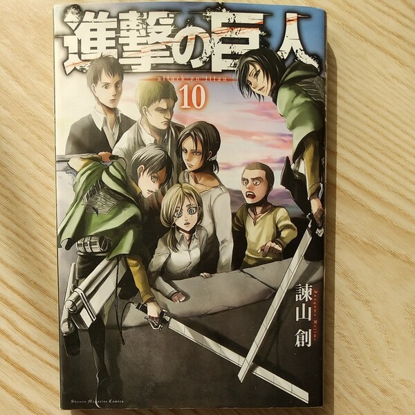 進撃の巨人 10巻