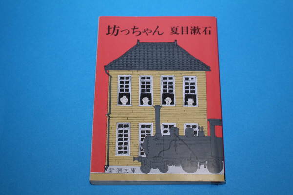 ■送料無料■坊っちゃん■夏目漱石■新潮文庫■