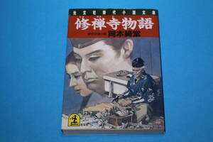 ■送料無料■修禅寺物語 傑作伝奇小説■岡本綺堂■光文社時代小説文庫■