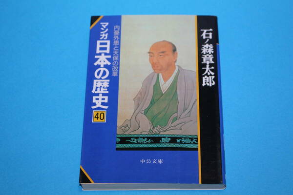 ■送料無料■マンガ日本の歴史　４０　内憂外患と天保の改革■文庫版■石ノ森章太郎■