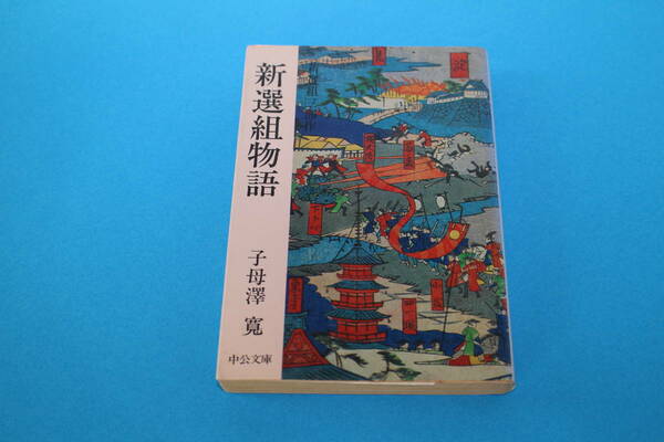 ■送料無料■新選組物語■文庫版■子母澤寛■新選組三部作の1冊■