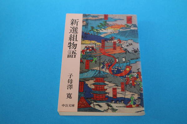 ■送料無料■新選組物語■子母澤寛■文庫版■新選組三部作の1冊■