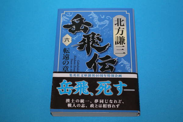 ■送料無料■岳飛伝■第6巻 転遠の章■文庫版■北方謙三■