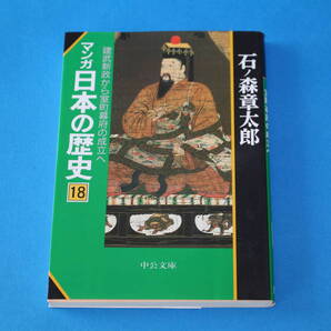 ■送料無料■マンガ日本の歴史 第18巻 建武新政から室町幕府の成立へ■文庫版■石ノ森章太郎■