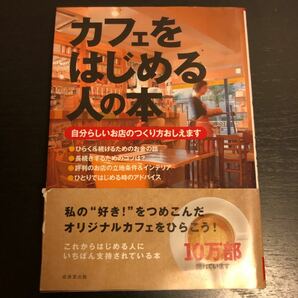 カフェをはじめる人の本 : 自分らしいお店のつくり方おしえます