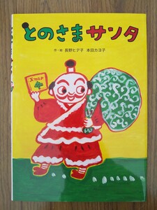 とのさまサンタ/長野ヒデ子/本田カヨ子 クリスマス絵本
