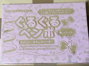 超ビッグサイズ　ファスナー式ぐるぐるペンポ　なかよし　2016年ふろく