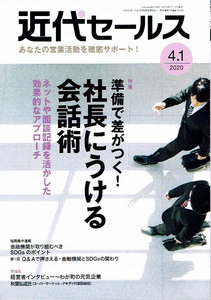 近代セールス　2020年4/1号　社長にうける会話術 【雑誌】