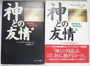 神との友情 〈上〉 〈下〉 ニール・ドナルド ウォルシュ セット 道が見える旅が始まる 旅は続く光が見える 吉田 利子
