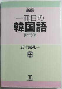 一冊目の韓国語 （新版） 五十嵐 孔一 CD付 9784773420098