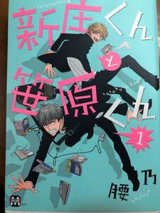 【BL】新庄くんと笹原くん1&2