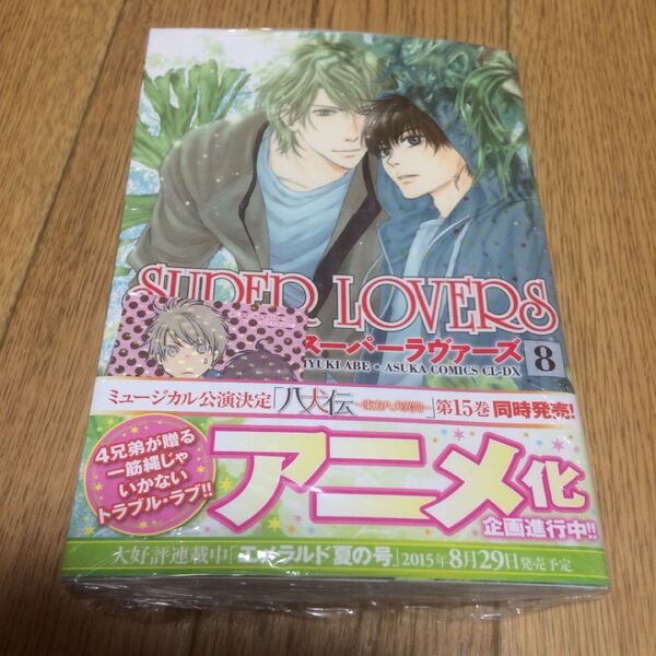 未開封 あべ美幸 SUPER LOVERS 8 アニメイト限定キーホルダーセット