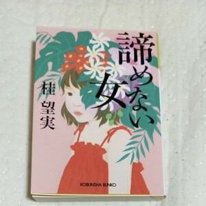 諦めない女 (文庫本) 中古美品 桂望実