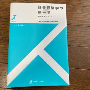 計量経済学の第一歩 実証分析のススメ/田中隆一